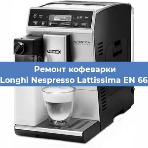 Ремонт кофемолки на кофемашине De'Longhi Nespresso Lattissima EN 660.R в Красноярске